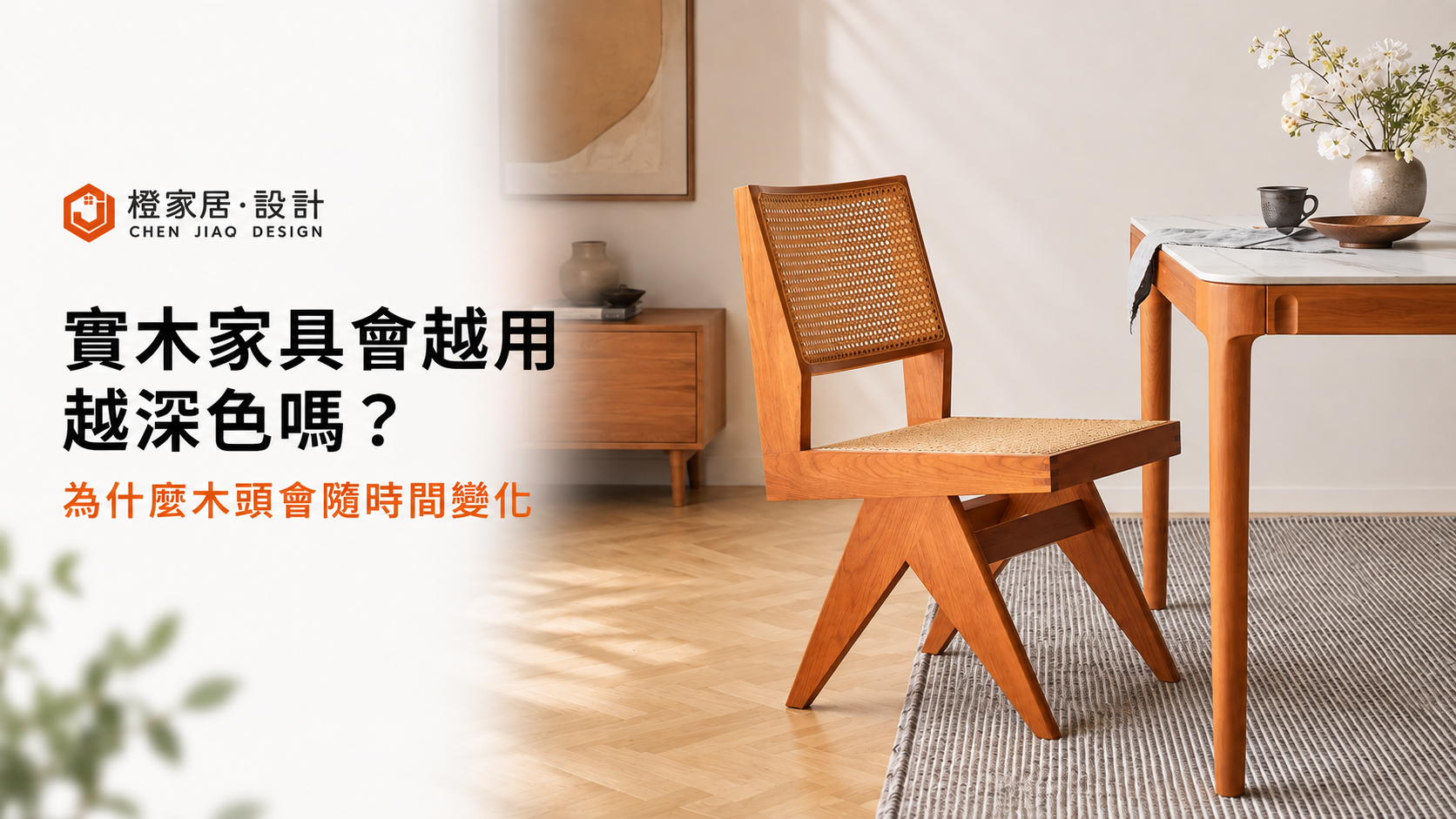 實木家具與歲月色澤變化