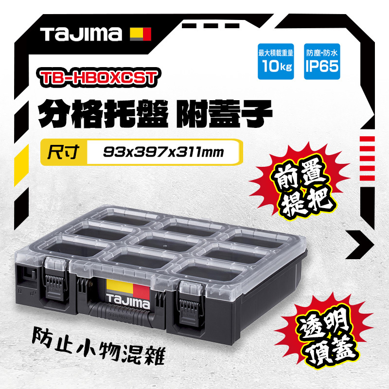 田島TAJIMA｜快扣式抽屜箱分格托盤 附透明蓋 TB-HBOXCST 透明蓋分隔箱