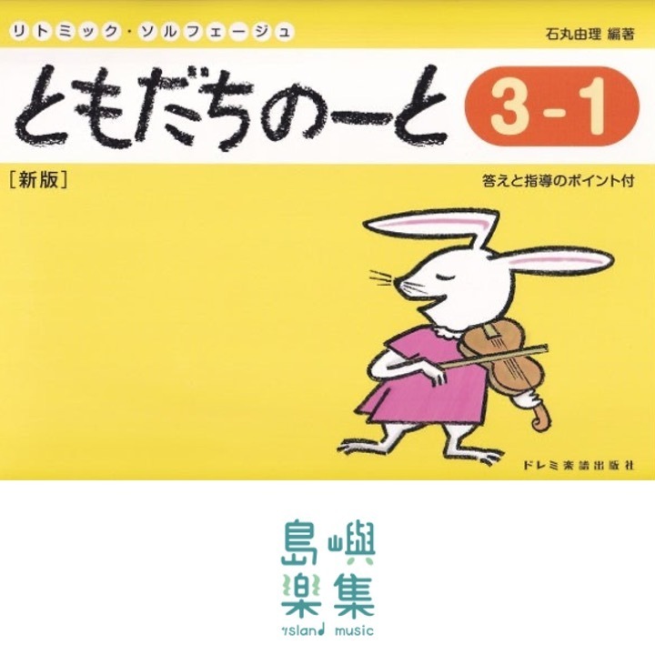 ともだちのーと 3-1 [新版]