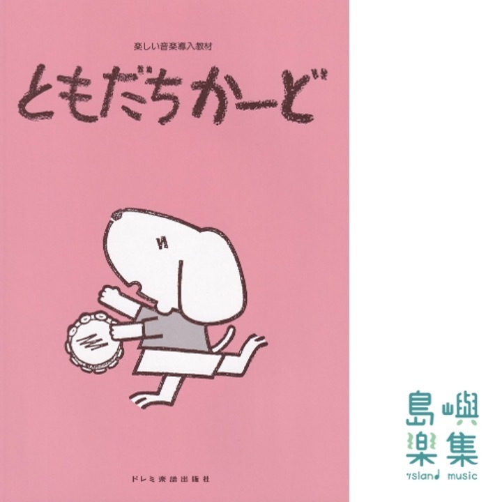 ともだちかーど