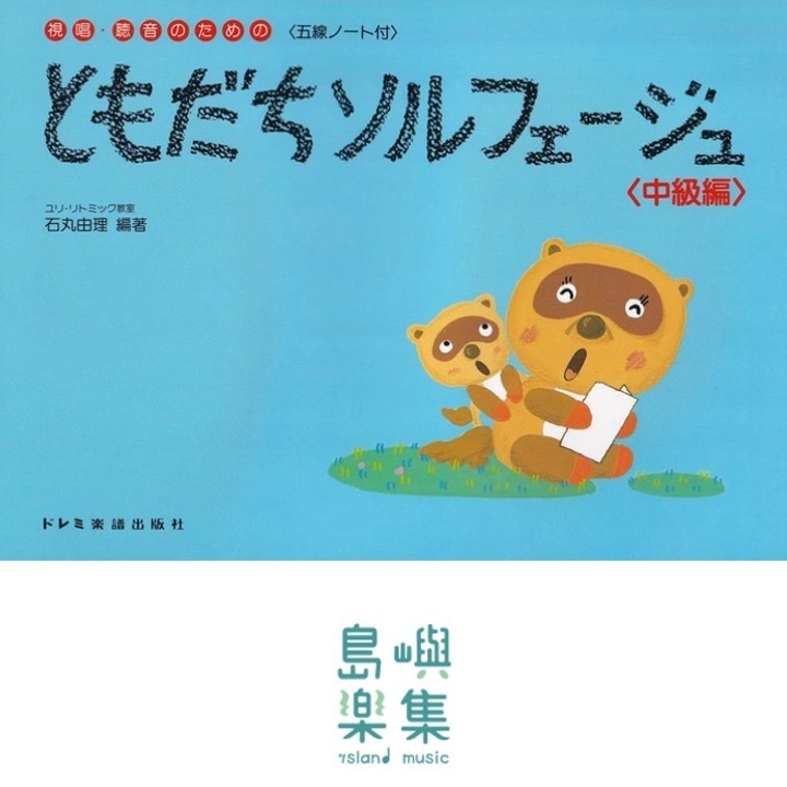 ともだちソルフェ－ジュ<中級編>