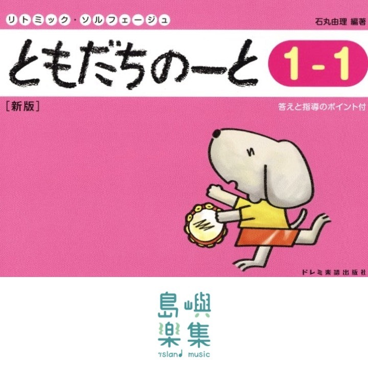 ともだちのーと 1-1 [新版]
