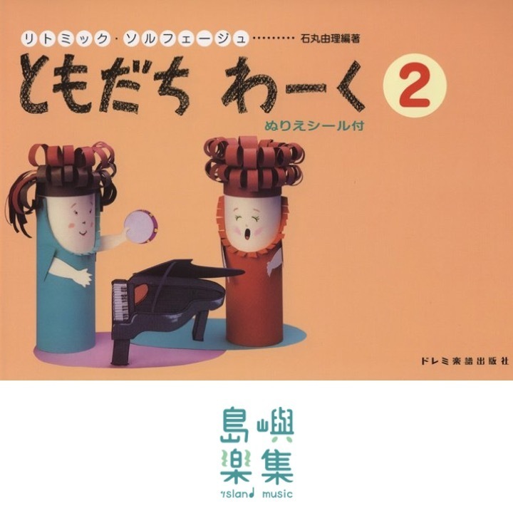 ともだちわ―く （２）
