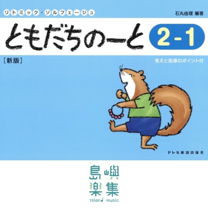 ともだちのーと 2-1 [新版]