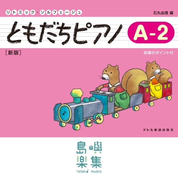 ともだちピアノ A-2 [新版]