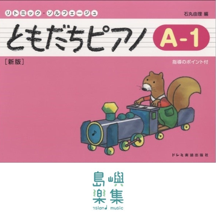 ともだちピアノ A-1 [新版]