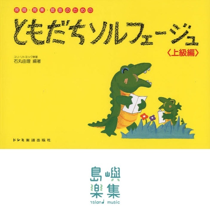ともだちソルフェージュ<上級編>