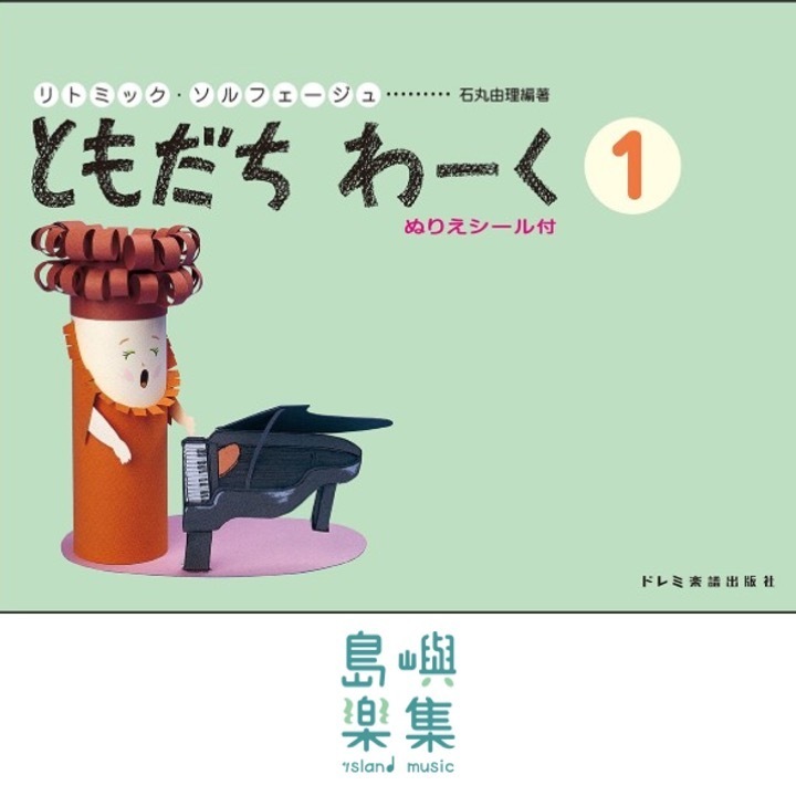 ともだちわ―く （１）
