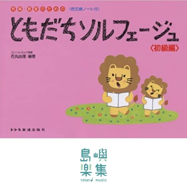 ともだちソルフェ－ジュ<初級編>