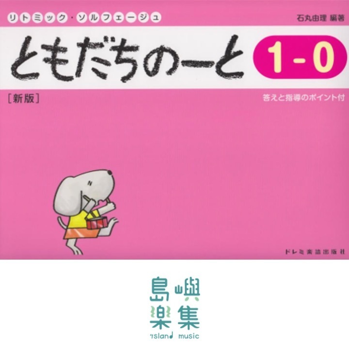 ともだちのーと 1-0 [新版]