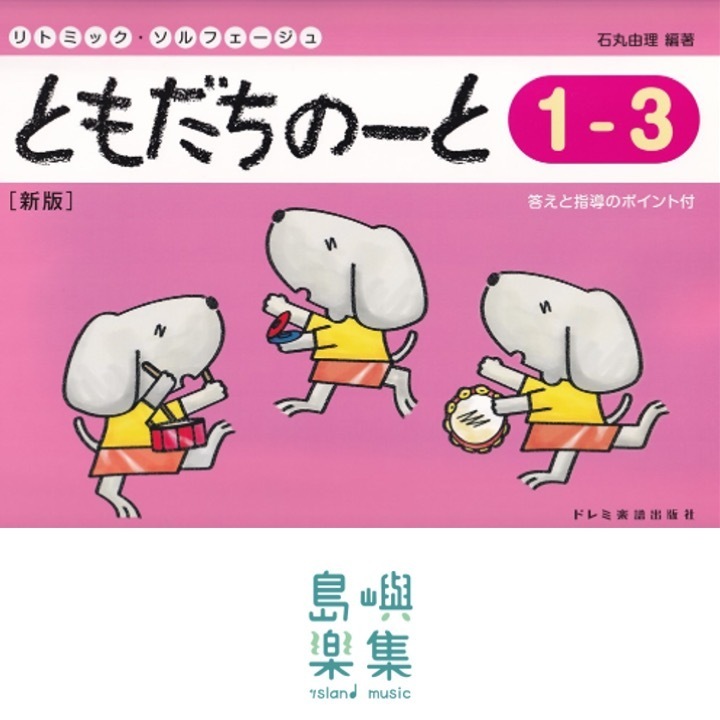 ともだちのーと 1-3 [新版]