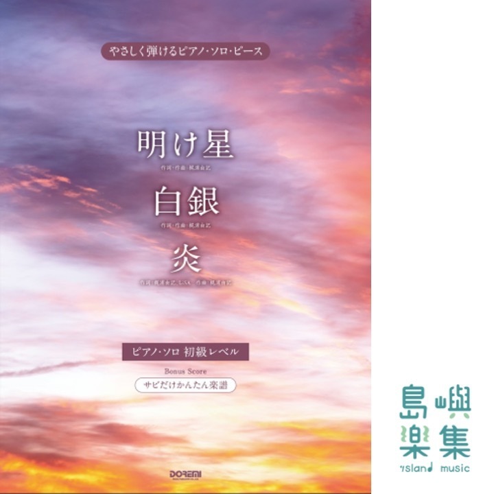 明け星／白銀／炎