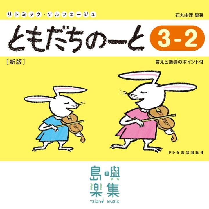 ともだちのーと 3-2 [新版]