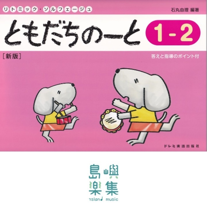 ともだちのーと 1-2 [新版]