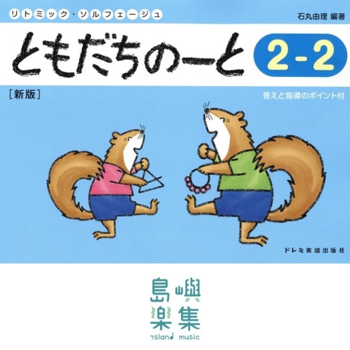 ともだちのーと 2-2 [新版]