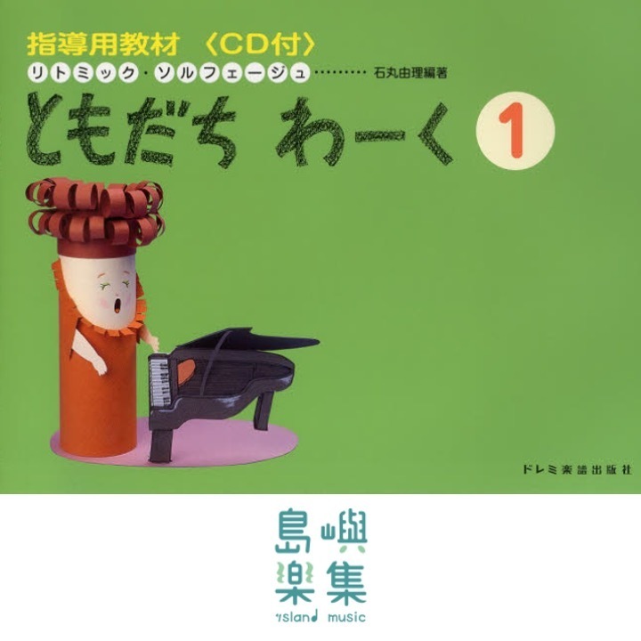 指導用教材 ともだちわーく （１）