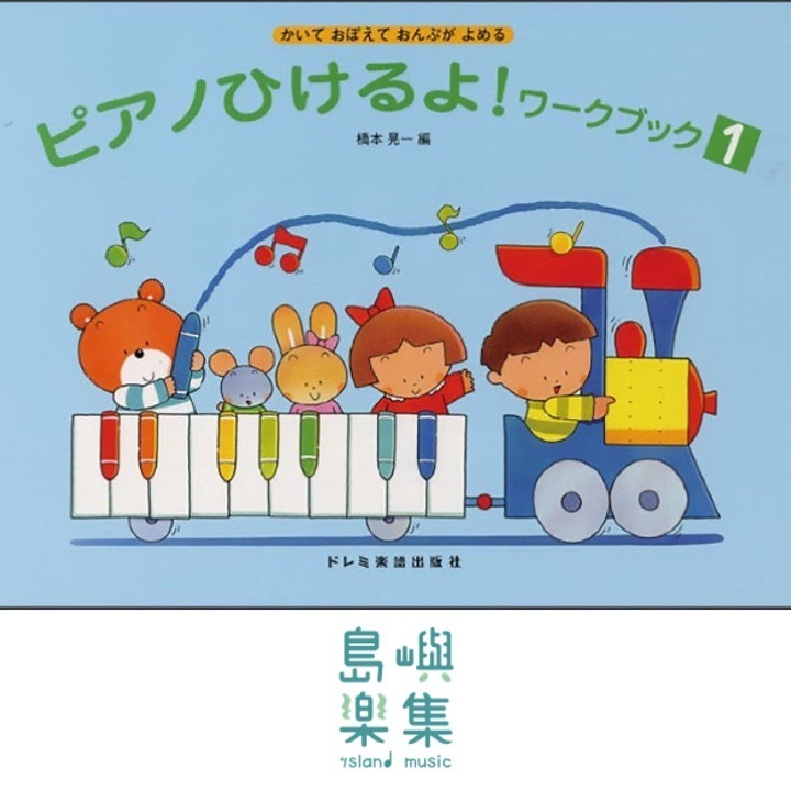 ピアノひけるよ！ ワークブック（１）