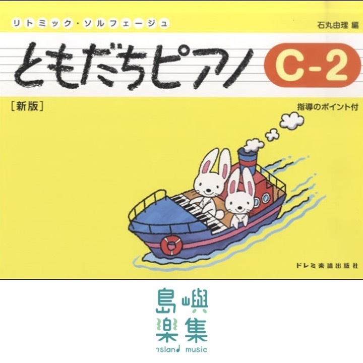 ともだちピアノ C-2 [新版]