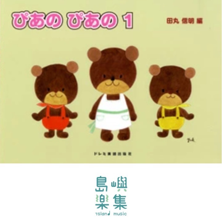 ぴあの ぴあの（1）