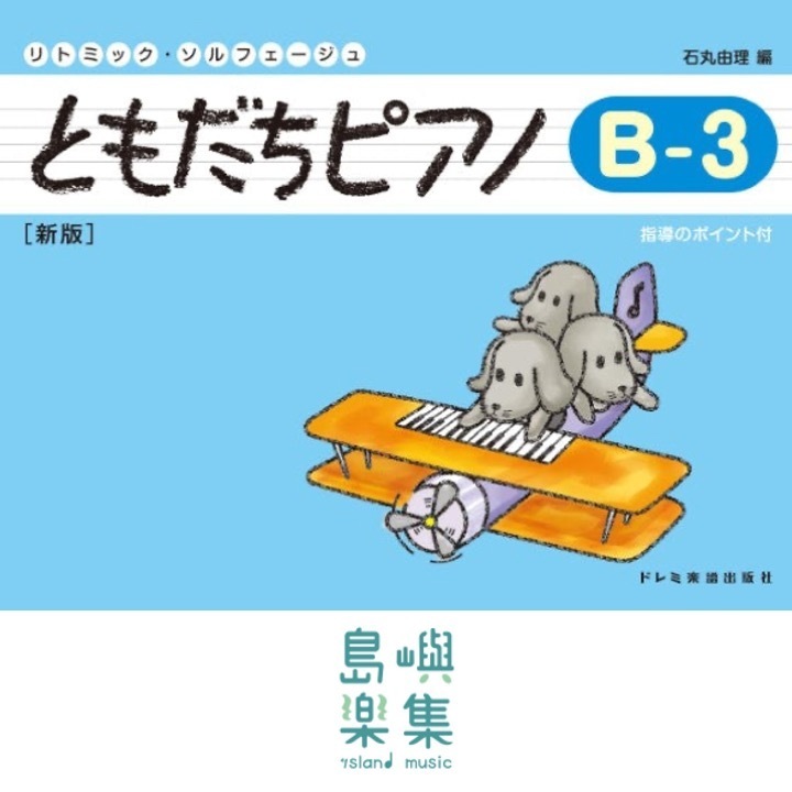 ともだちピアノ B-3 [新版]