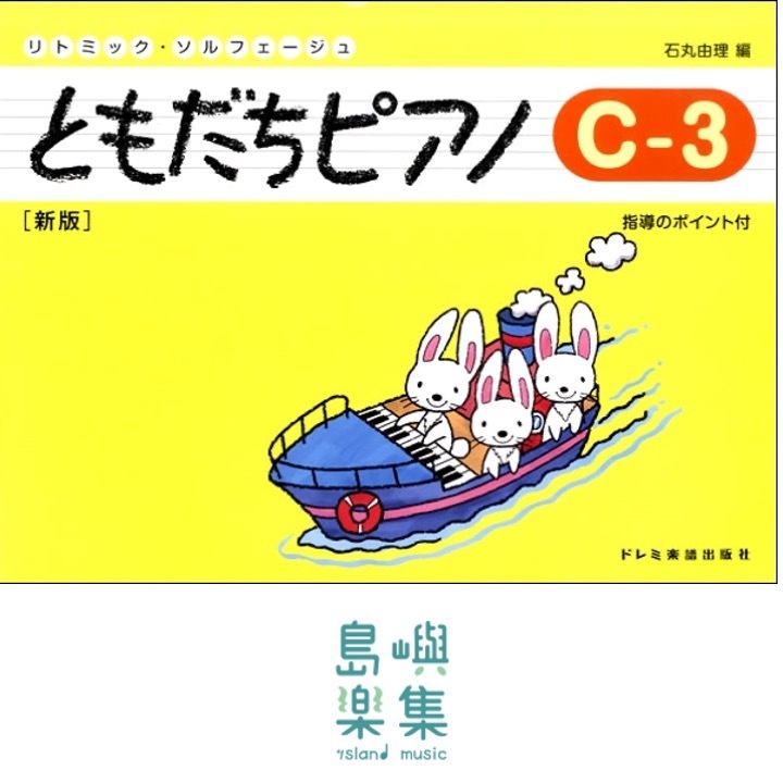 ともだちピアノ C-3 [新版]