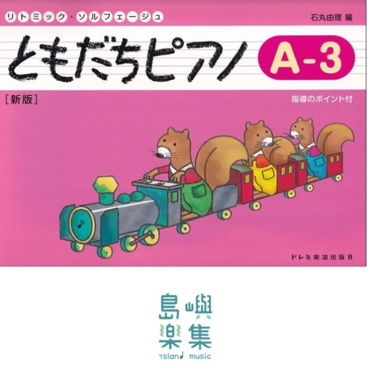 ともだちピアノ A-3 [新版]