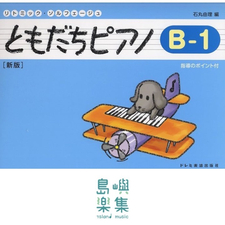 ともだちピアノ B-1 [新版]