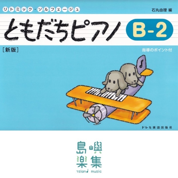 ともだちピアノ B-2 [新版]