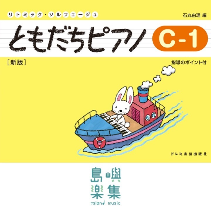 ともだちピアノ C-1 [新版]