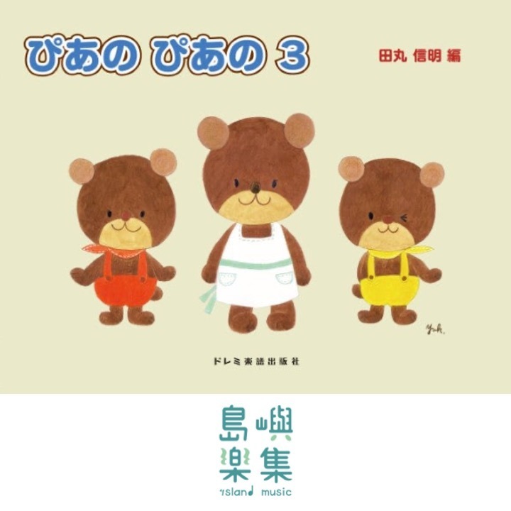 ぴあの ぴあの（2）