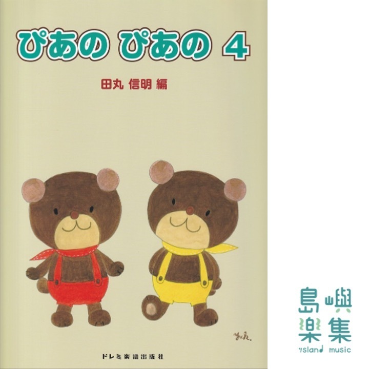 ぴあの ぴあの（4）