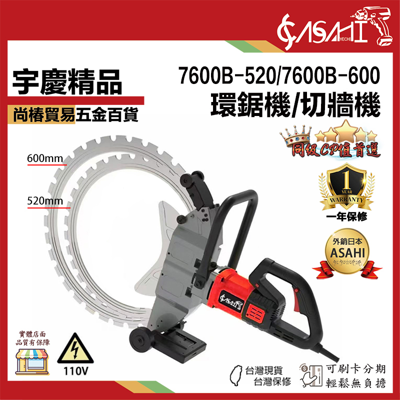 宇慶ASAHI 附發票｜7600B系列｜環鋸機/切牆機 大功率混凝土切牆機 鋼筋水泥紅磚牆體專用