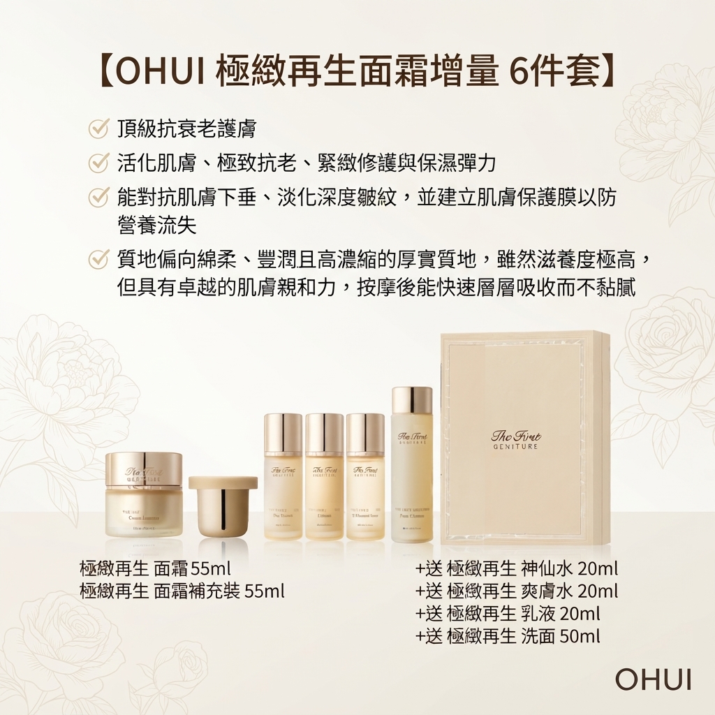 預訂10月中到【OHUI 極緻再生面霜增量 6件套】