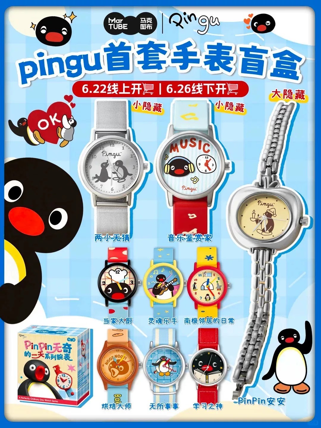 【 現貨+預購 】MarTUBE Pingu PinPin無奇的一天系列手錶盲盒