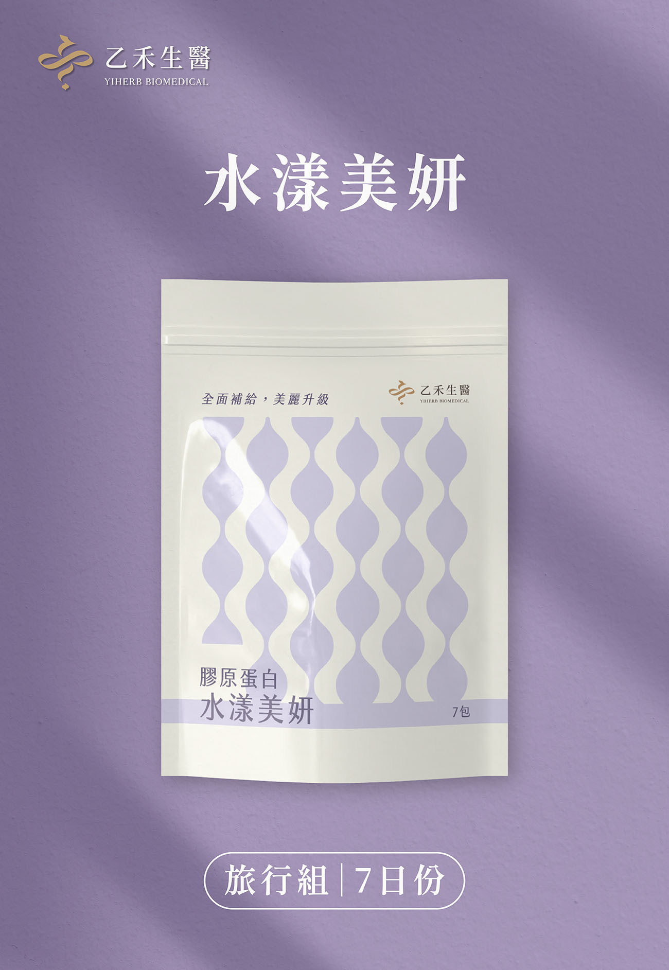 【水漾美妍旅行組】膠原蛋白+彈力蛋白(7日)