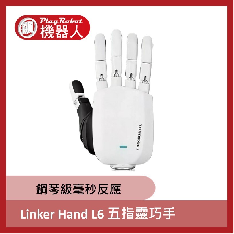 Linker Hand L6 五指靈巧手