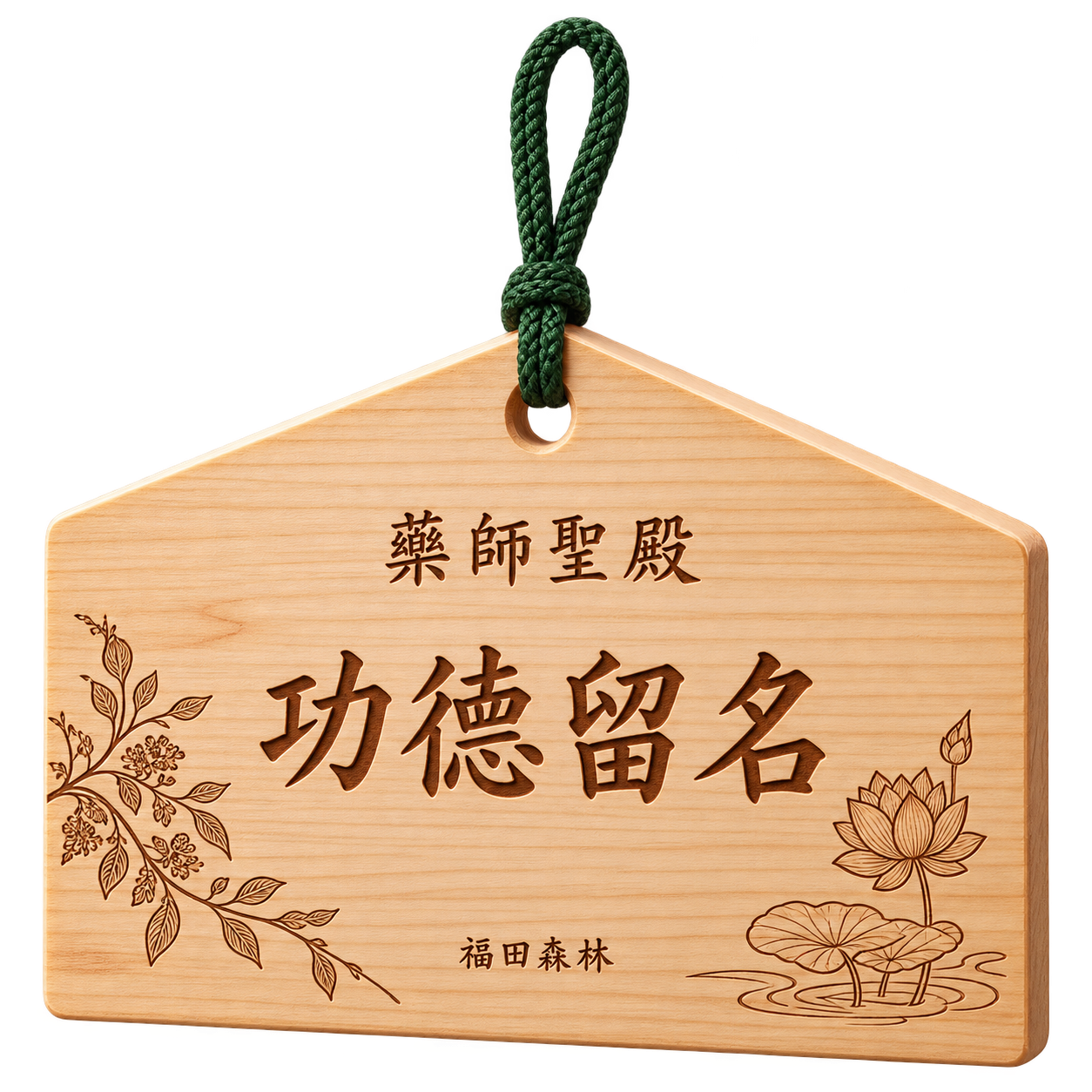 功德碑留名繪馬示意