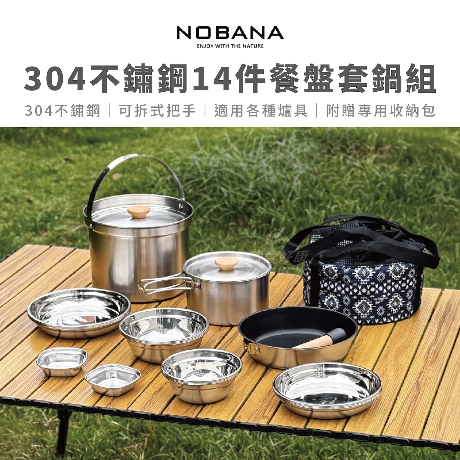 【NOBANA】304不鏽鋼14件餐盤套鍋組