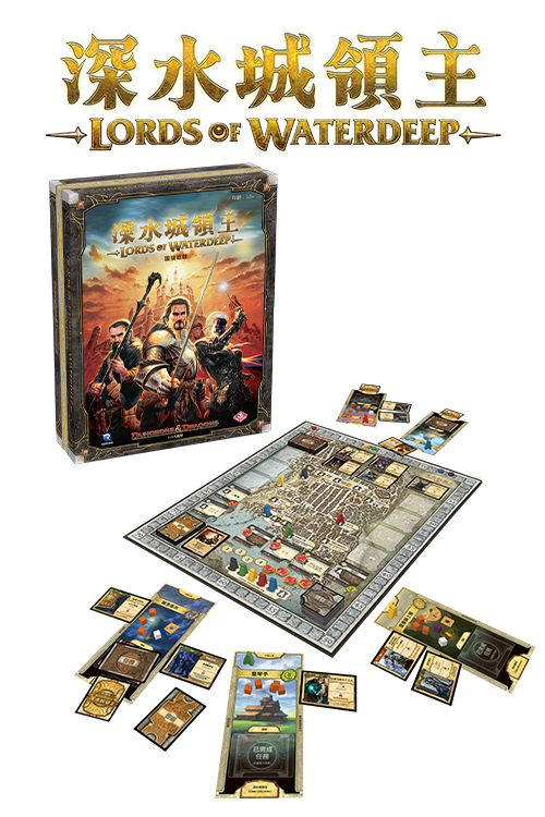 Lords of Waterdeep - TCN(繁)/深水城領主 +Lords of Waterdeep - Scoundrel of Skullport-TCN(繁)/深水城領主︰骷髏港惡棍 捆綁包