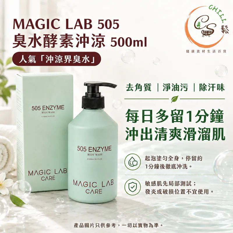 MAGIC LAB 505臭水酵素沖涼500ml丨最快即日發貨