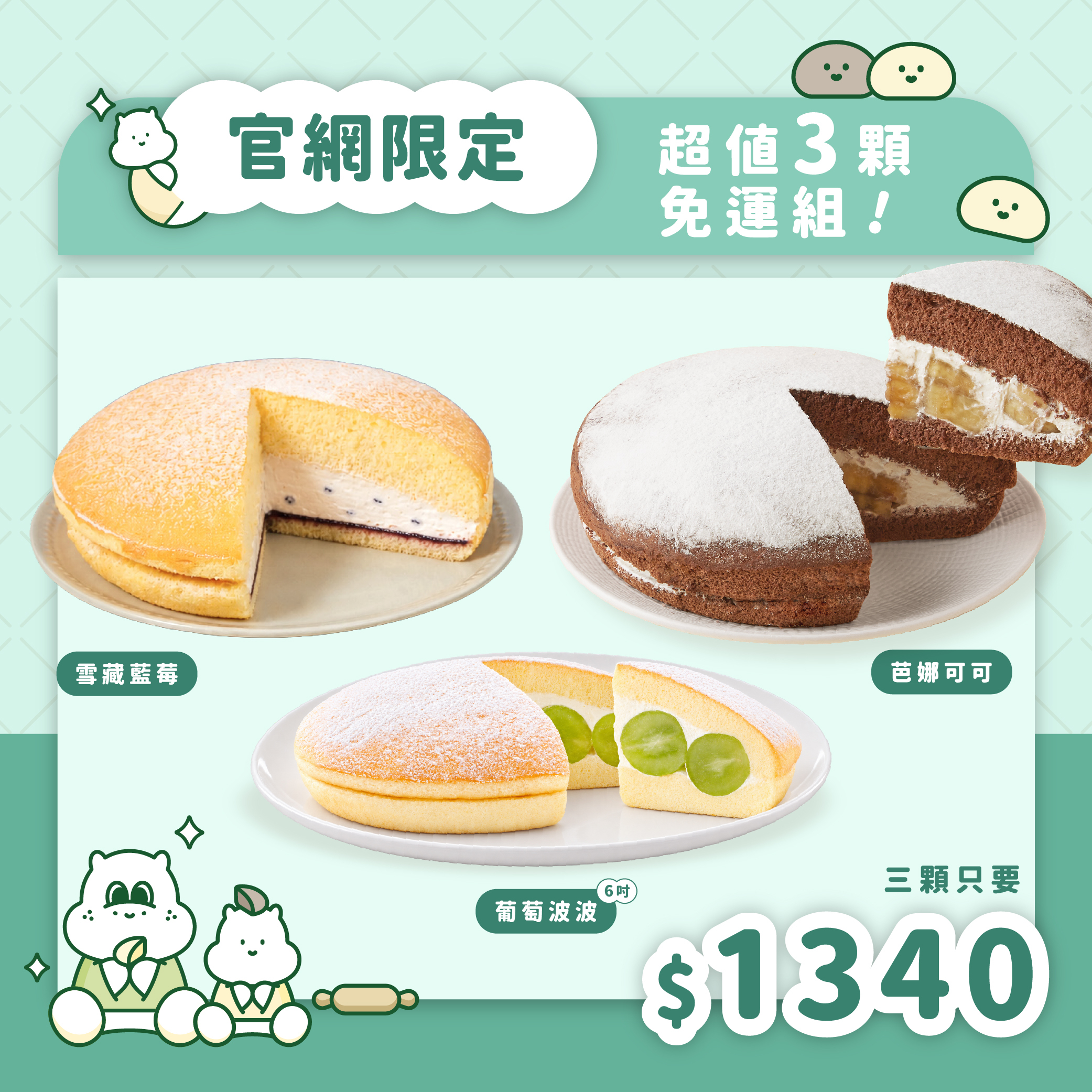 【免運組】葡萄波波＋芭娜可可+雪藏藍莓（3顆入）
