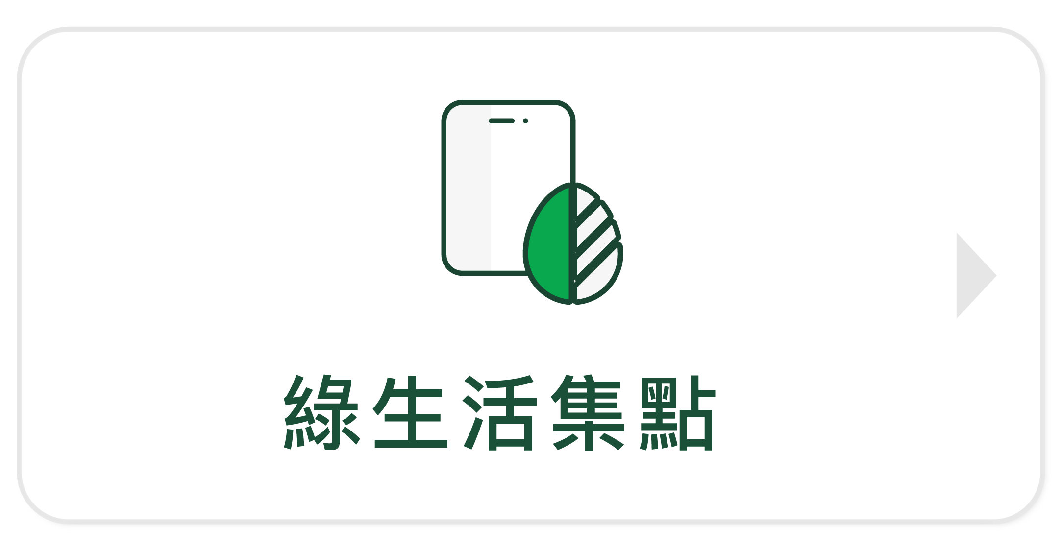 GREENERGIZE 集點兌換