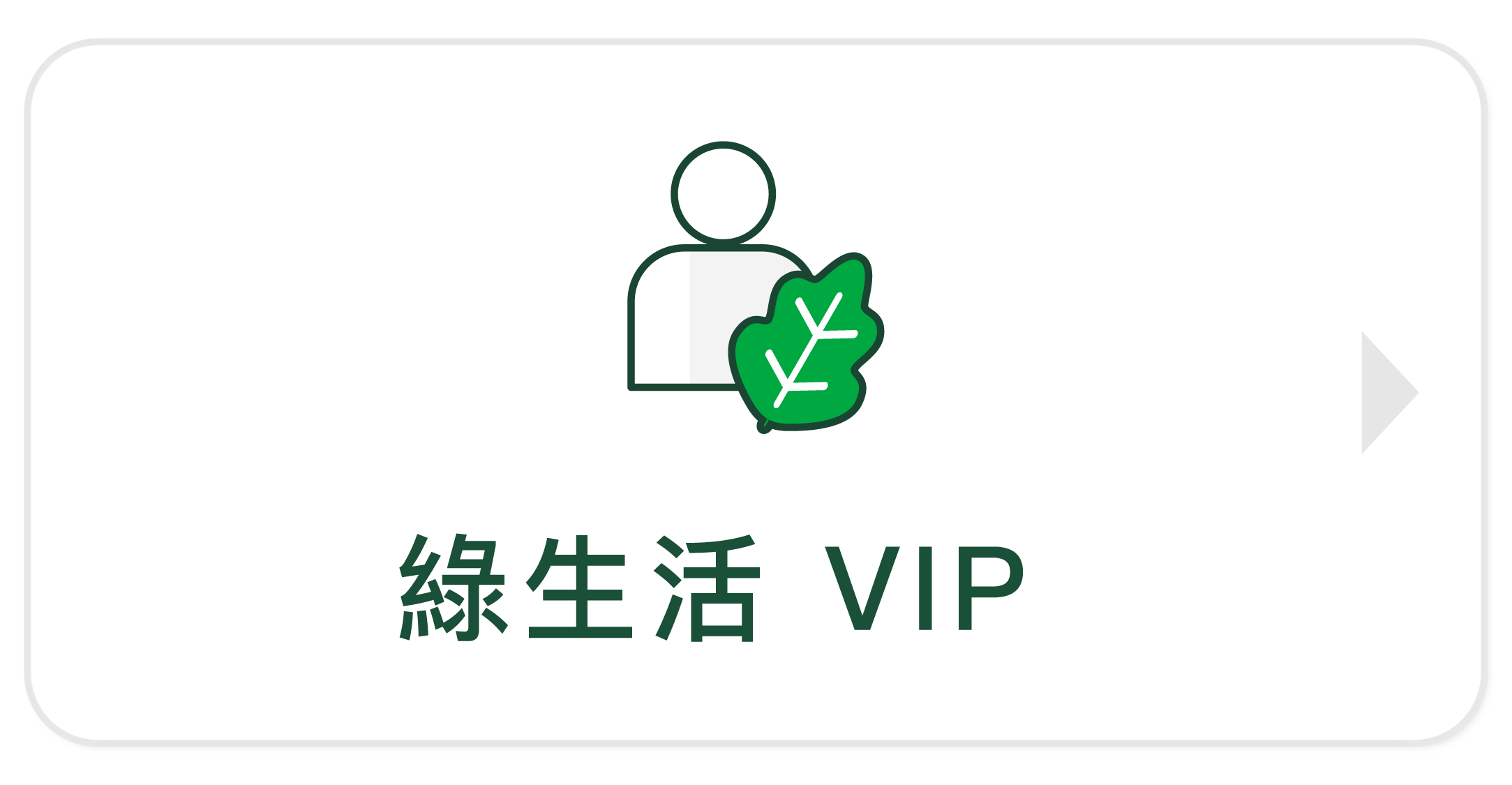 GREENERGIZE VIP 優惠