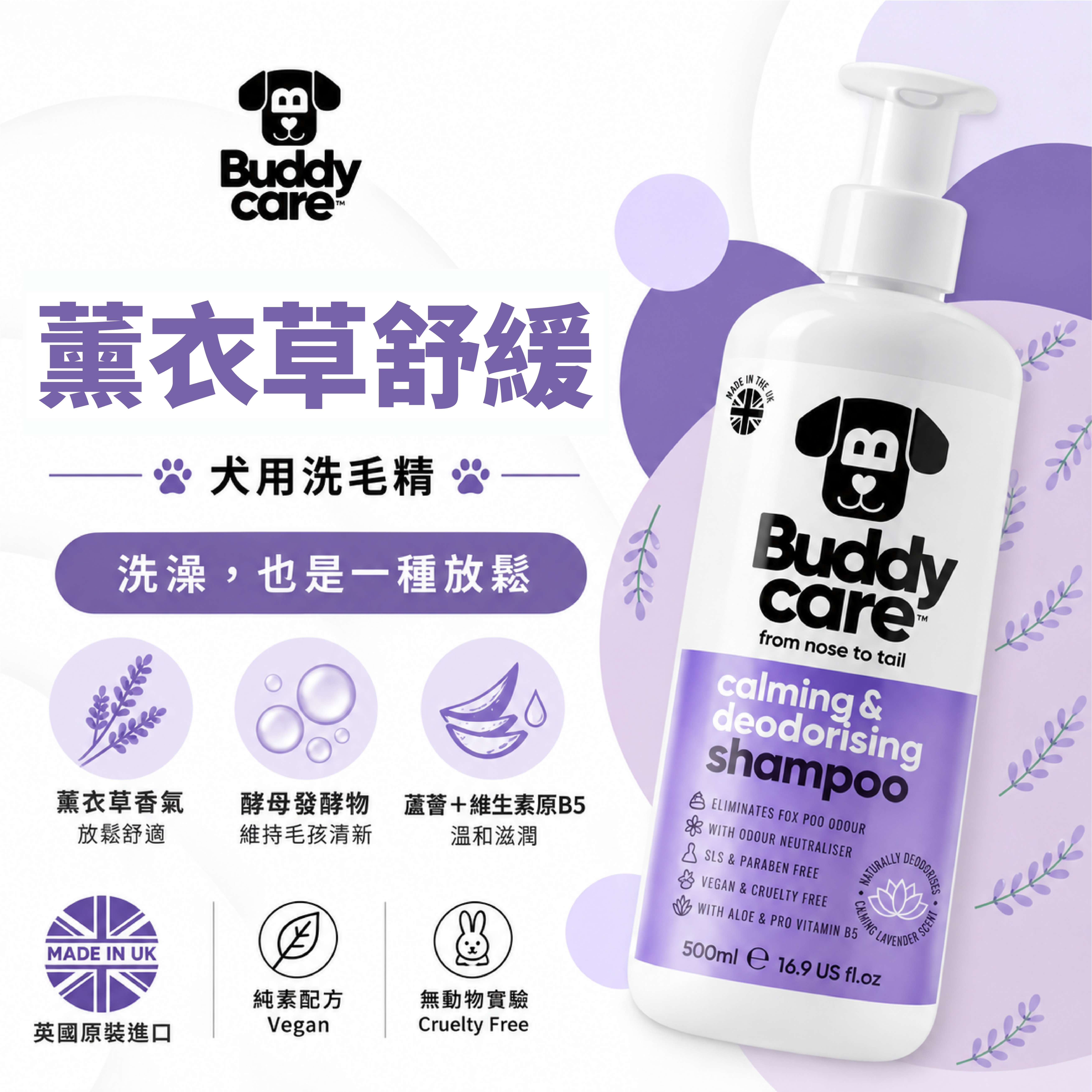 【英國Buddycare】萌狗洗毛 │ 薰衣草舒緩