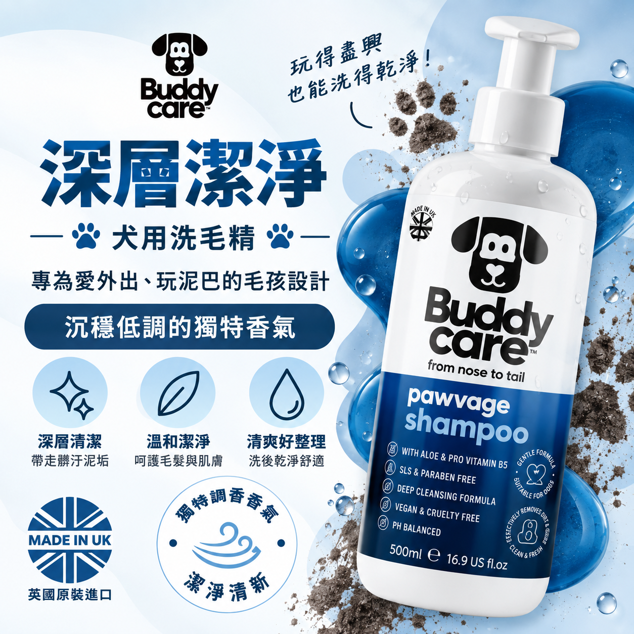 【英國Buddycare】萌狗洗毛 │ 深層潔淨