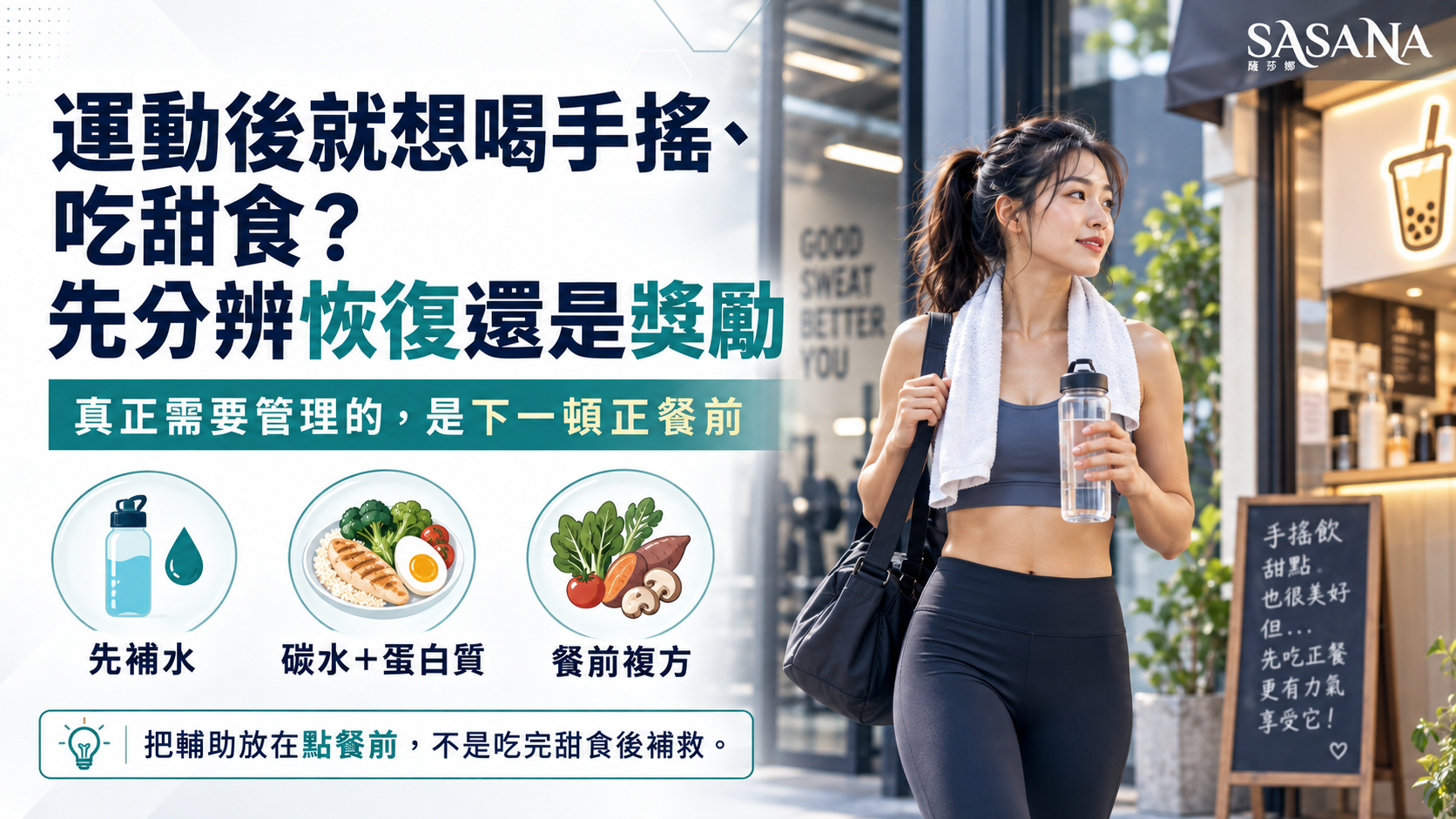 運動後女性走出健身房,在手搖飲與正常晚餐之間判斷恢復需求與獎勵性進食。