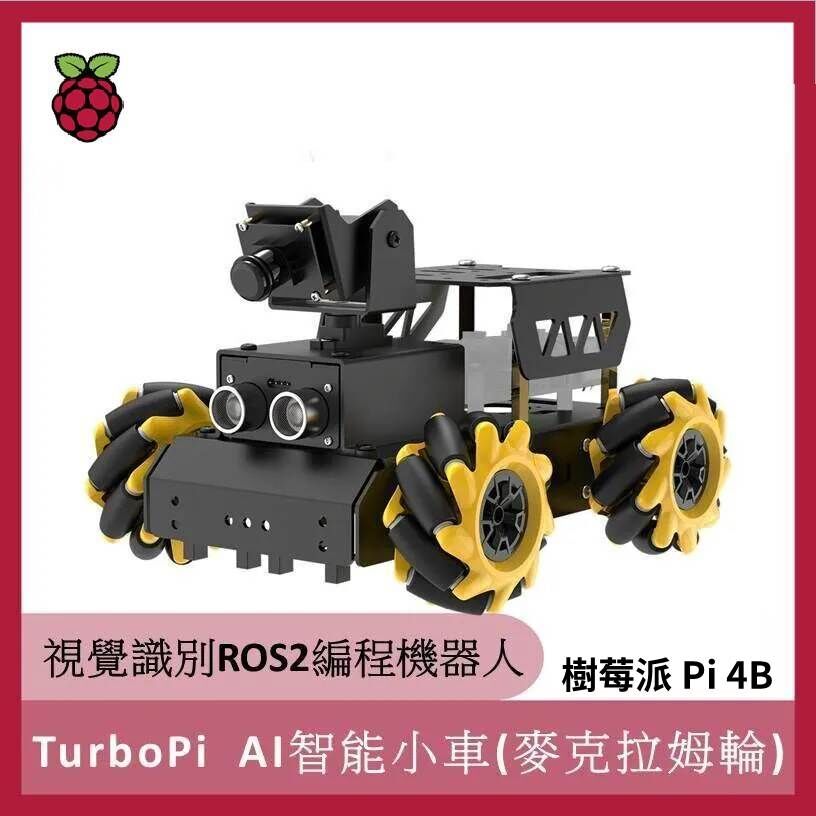 Raspberry Pi TurboPi AI智能小車 (麥克拉姆輪) 適用 樹莓派 Pi 4B