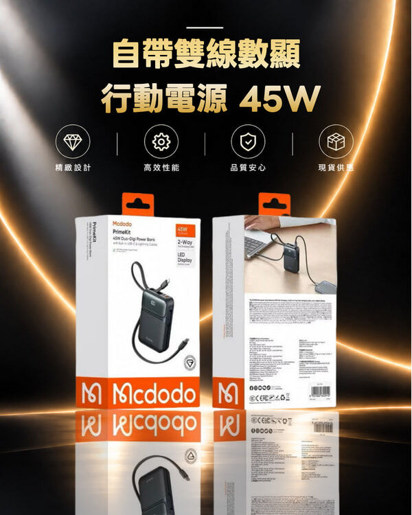 Mcdodo 麥多多 PrimeKit 45W 自帶雙線數顯行動電源MC-9930
