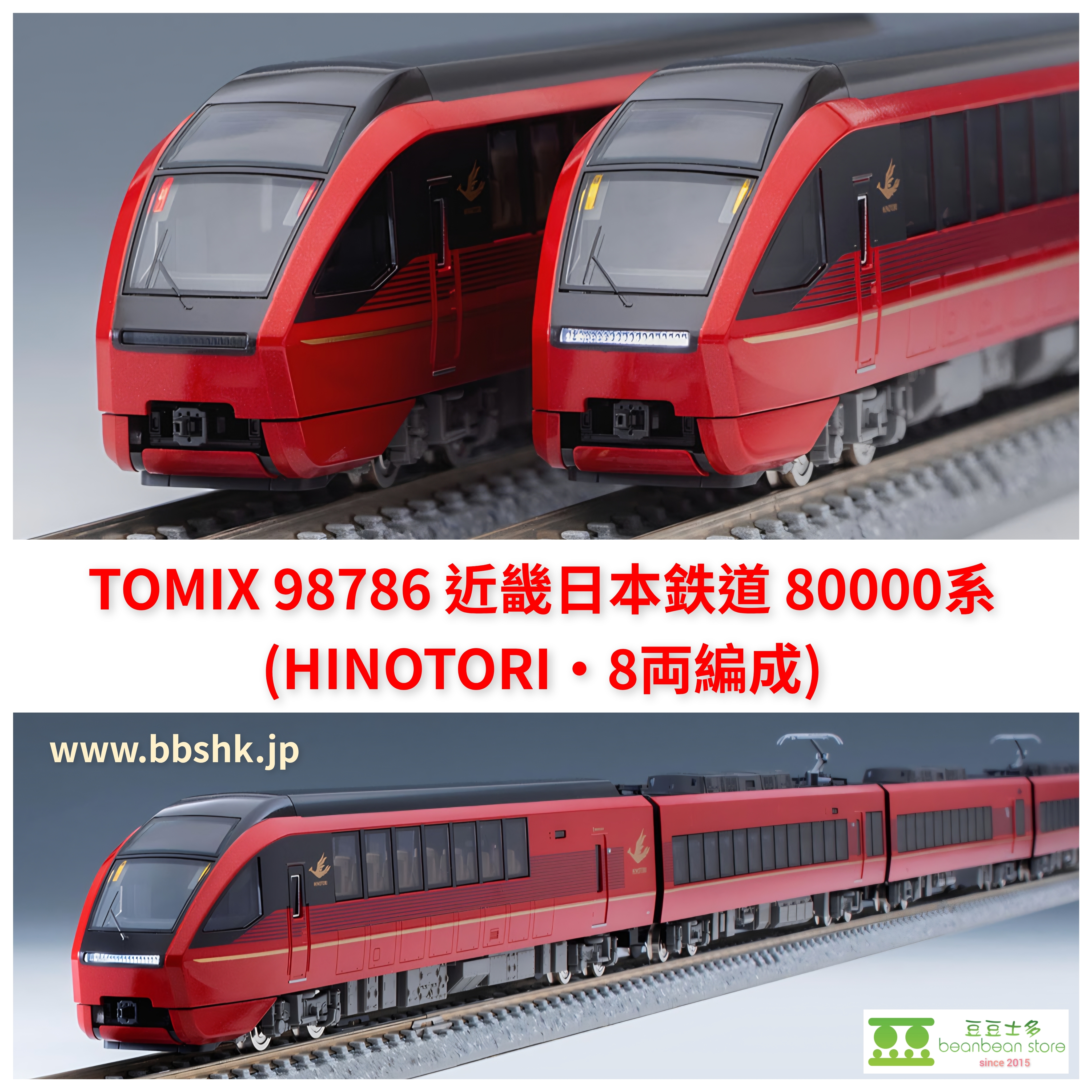 TOMIX 98786 近畿日本鉄道80000系(ひのとり・8両編成)