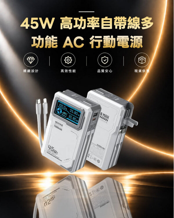 WEKOME WP-88 太空系列 45W 高功率自帶線多功能 AC 行動電源
